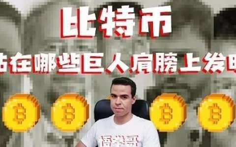比特币史前历史：中本聪并非首创祖师
