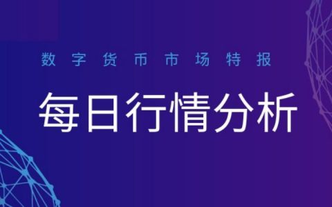 BTC凌晨护盘成功，XRP或迎来大周期行情