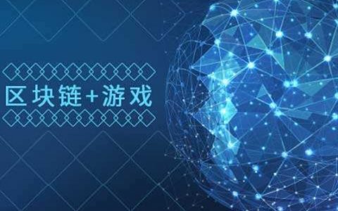 区块链游戏产业链：技术驱动行业价值提升