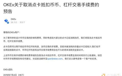 OKEx点卡完成使命 正在退场