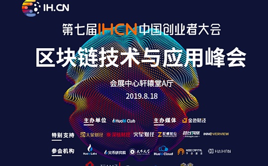 2019第七届IHCN中国创业者大会区块链技术与应用峰会即将开幕