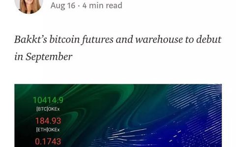终于来了 Bakkt比特币期货合约即将引爆牛市？