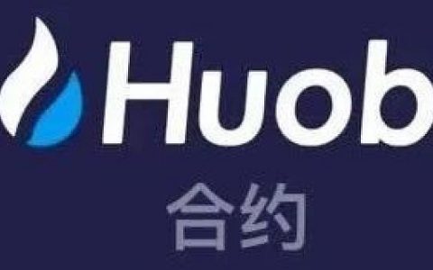 8个月冲榜 火币合约“过考”