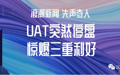 UltrAlpha开市72小时突然停盘, 竟是惊爆三重利好!