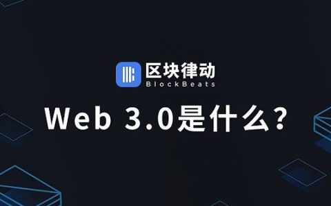 Web 3.0与区块链有什么关系？答案都在这里