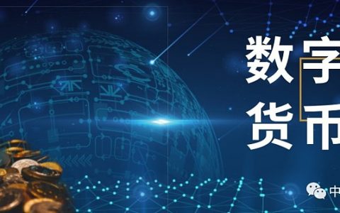 央行副行长范一飞：关于央行数字货币的几点考虑