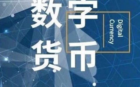 人民银行支付司穆长春：​中国央行数字货币采取双层运营体系 注重M0替代