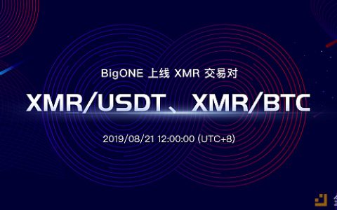 BigONE 交易所 正式上线门罗币（XMR）