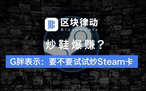 比炒鞋更赚？G胖表示：要不要试试炒Steam卡