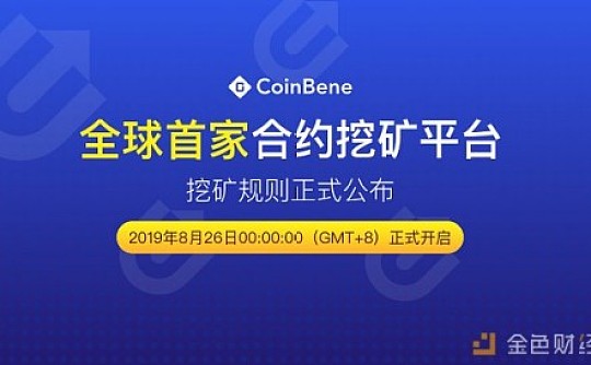 [全球首家]CoinBene满币网合约挖矿规则公布, 8月26日正式开启