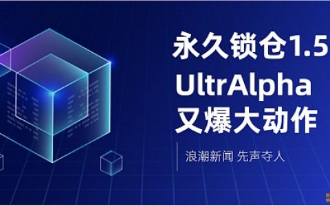 永久锁仓1.5亿 UltrAlpha又爆大动作