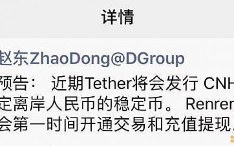 Tether发币 锚定人民币还是中国韭菜？