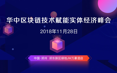 华中区块链技术赋能实体经济峰会即将在郑召开 助力区块链在华中的落地生根