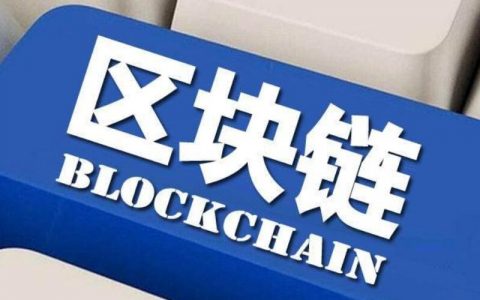 BBVA和桑坦德银行加入欧盟联合区块链平台