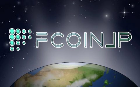 Fcoin跨国重启“交易挖矿”，上线就暴跌破发，日本韭菜也是韭菜