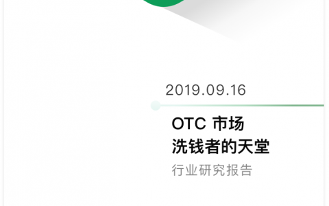 OTC 市场 —— 洗钱者的天堂 | 标准共识