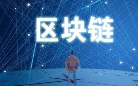 关于区块链，这篇文章一语道破天机！