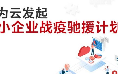 华为云为10万中小企业提供免费云资源，最长可达365天