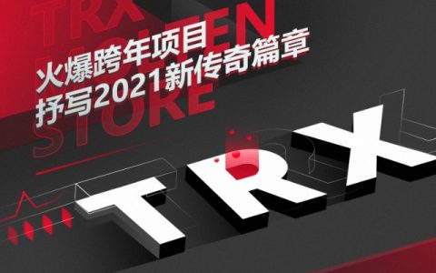 波场熔储协议Molten Store，全球首创股市熔断机制波场智能合约DEFI协议