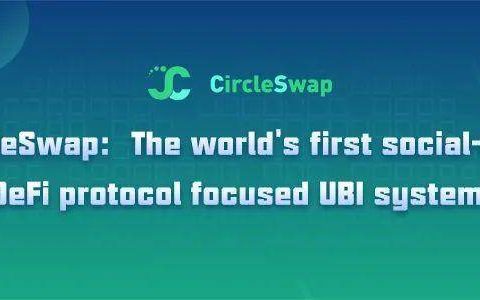 CircleSwap：火币生态链 HECO 首个轻社交去中心化 DeFi 协议