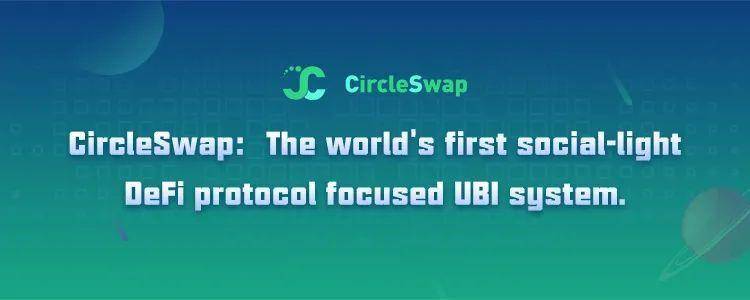 CircleSwap：火币生态链 HECO 首个轻社交去中心化 DeFi 协议