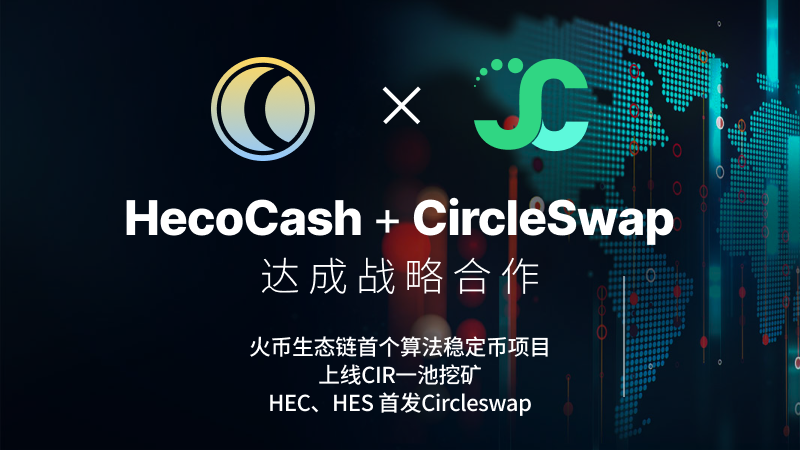 HeCash：火币生态链上的首个算法稳定币协议