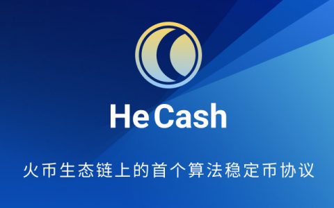 HeCash：火币生态链上的首个算法稳定币协议