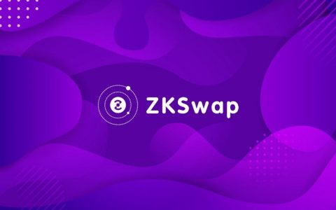 zkswap：基于 ZK-Rollups 技术同时采用AMM模型的 layer-2 去中心化交易所dex即将上线主网