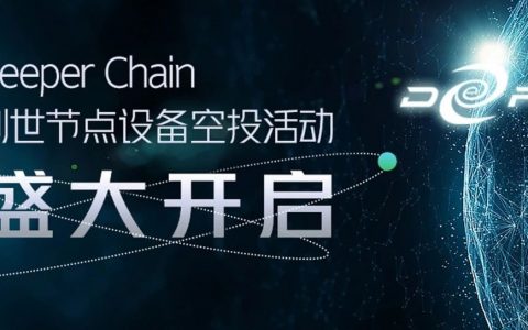 Web3.0应用落地里程碑事件：Deeper Chain开启创世节点dpr挖矿设备空投活动