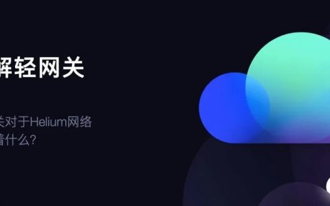 详解Helium Light Hotspots 轻网关：你所需要知道的一切