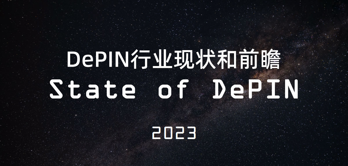 DePIN行业现状和前瞻 State of DePIN 2023